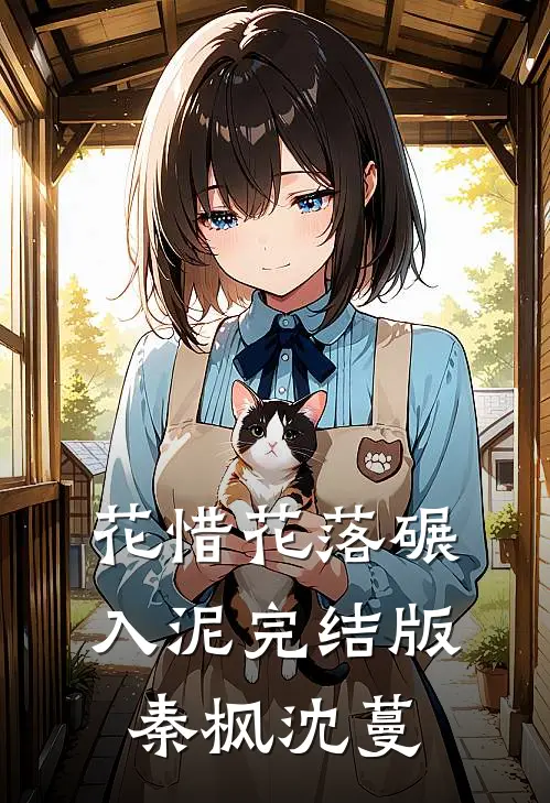 花惜花落碾入泥完结版秦枫沈蔓