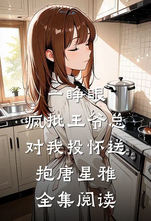 一睁眼,疯批王爷总对我投怀送抱唐星雅全集阅读