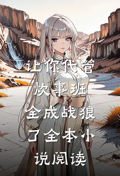 让你代管炊事班，全成战狼了全本小说阅读