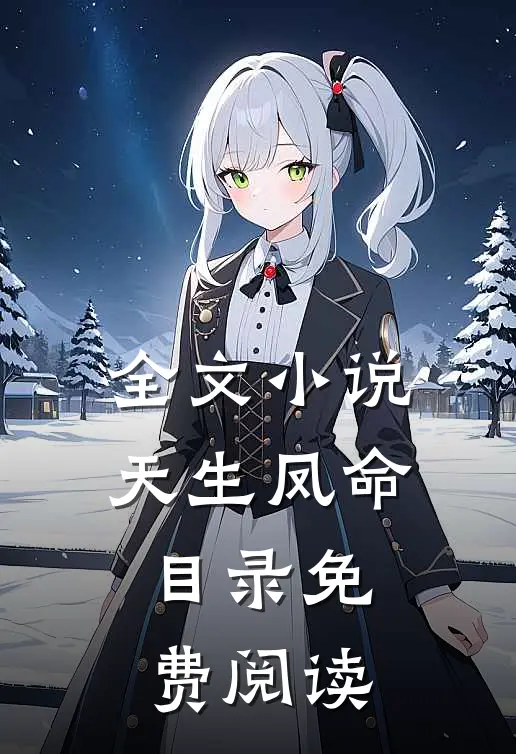 全文小说天生凤命目录免费阅读