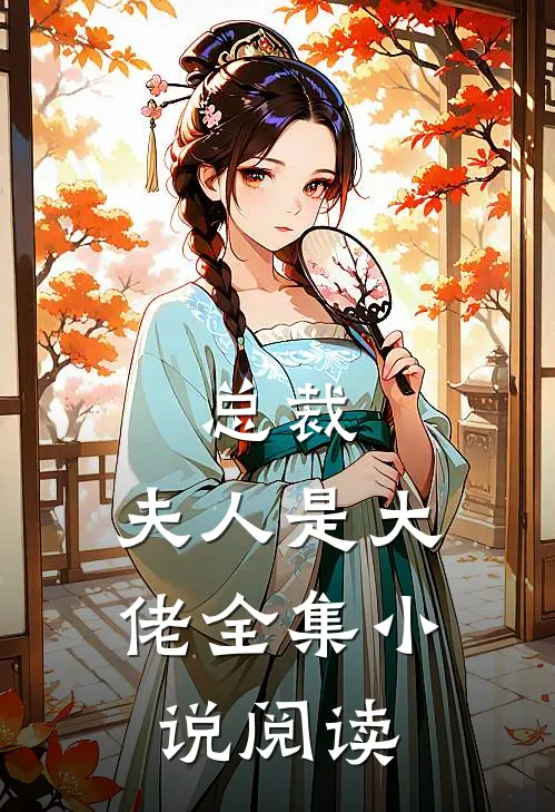 总裁,夫人是大佬全集阅读免费