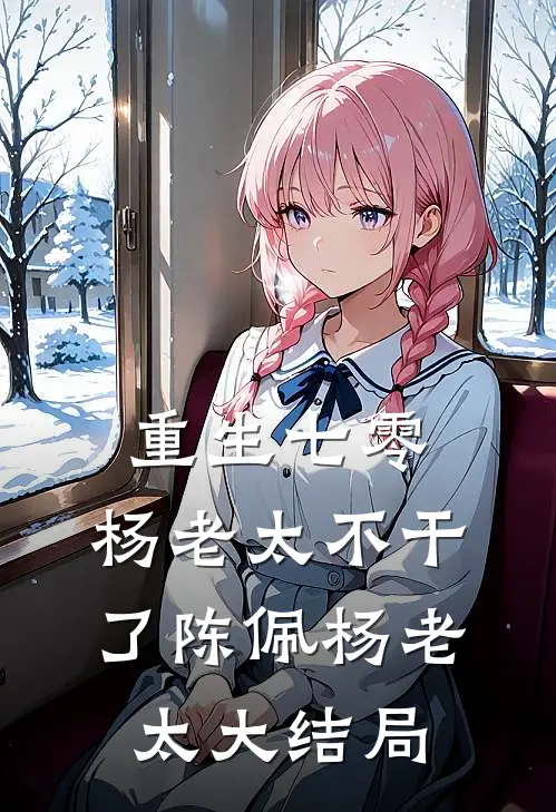 重生七零，杨老太不干了陈佩杨老太大结局