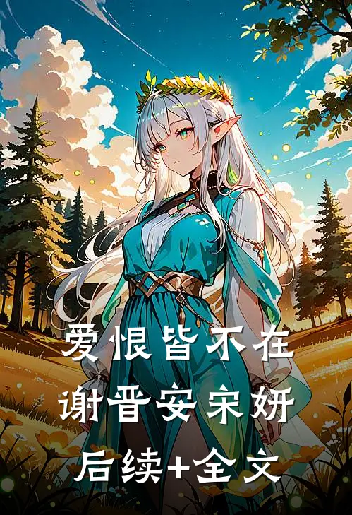 爱恨皆不在谢晋安宋妍后续+全文