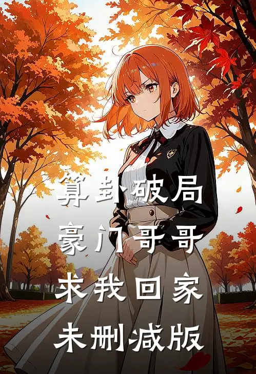 算卦破局，豪门哥哥求我回家未删减版