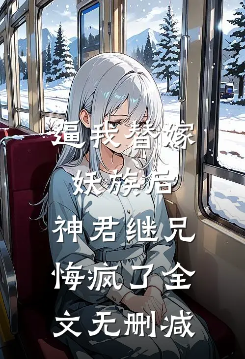逼我替嫁妖族后，神君继兄悔疯了全文无删减