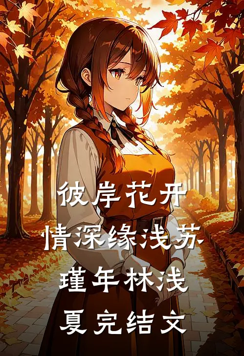 彼岸花开，情深缘浅苏瑾年林浅夏完结文