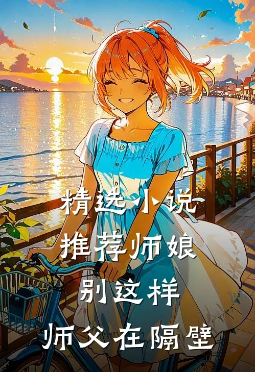 精选小说推荐师娘别这样，师父在隔壁
