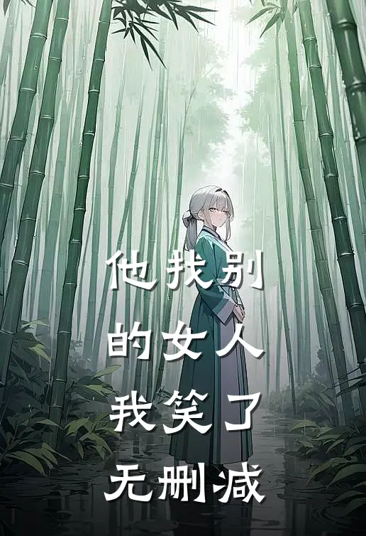 他找别的女人，我笑了无删减