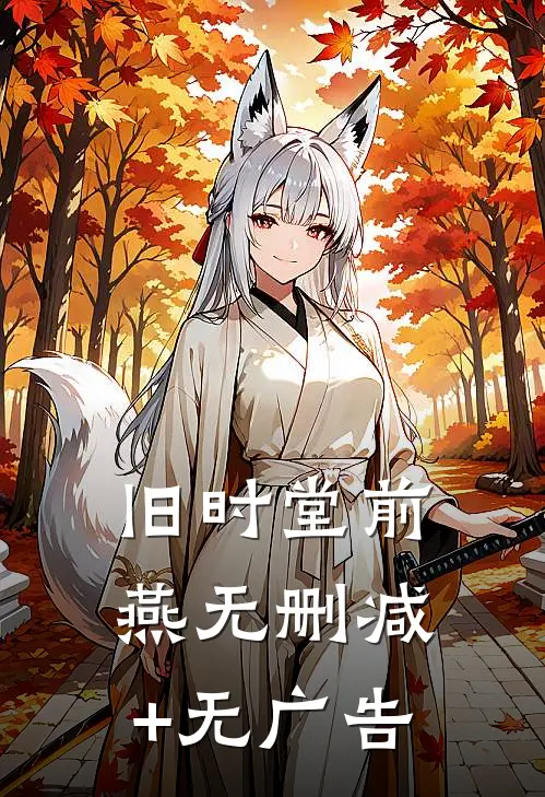 旧时堂前燕无删减+无广告