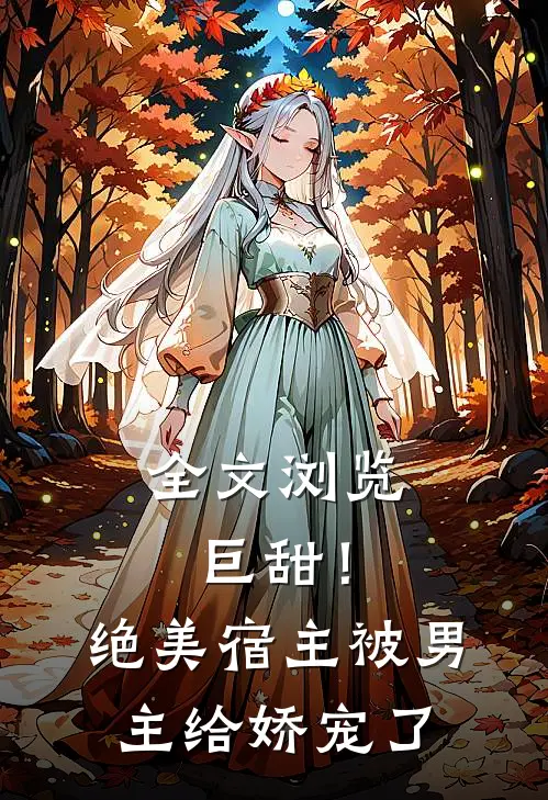 全文浏览巨甜!绝美宿主被男主给娇宠了漫画