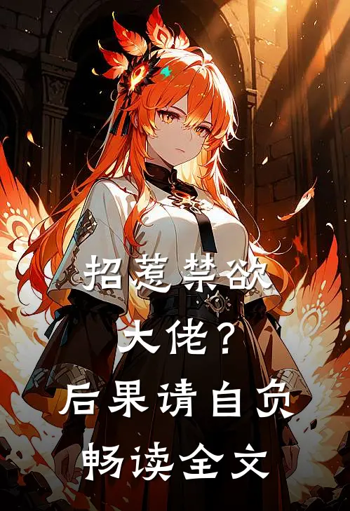 招惹禁欲大佬？后果请自负畅读全文