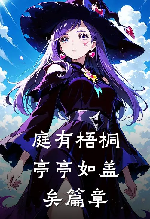 庭有梧桐亭亭如盖矣篇章