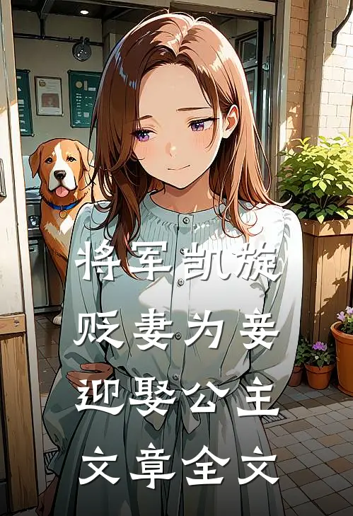 将军凯旋，贬妻为妾迎娶公主文章全文