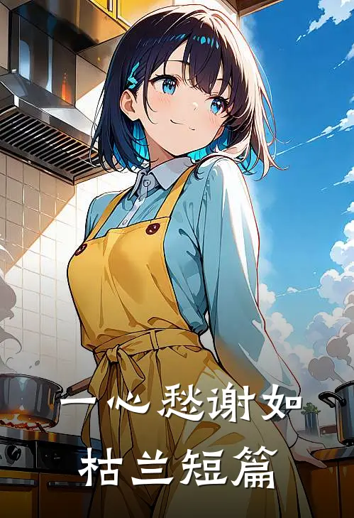 一心愁谢如枯兰短篇
