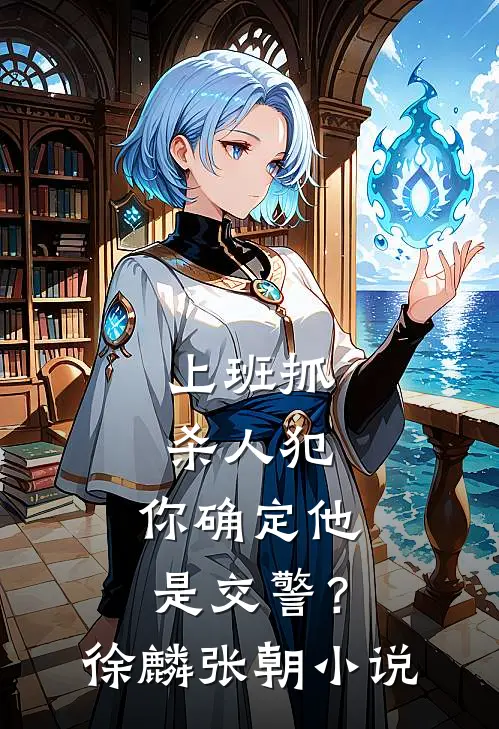 上班抓杀人犯，你确定他是交警？徐麟张朝小说