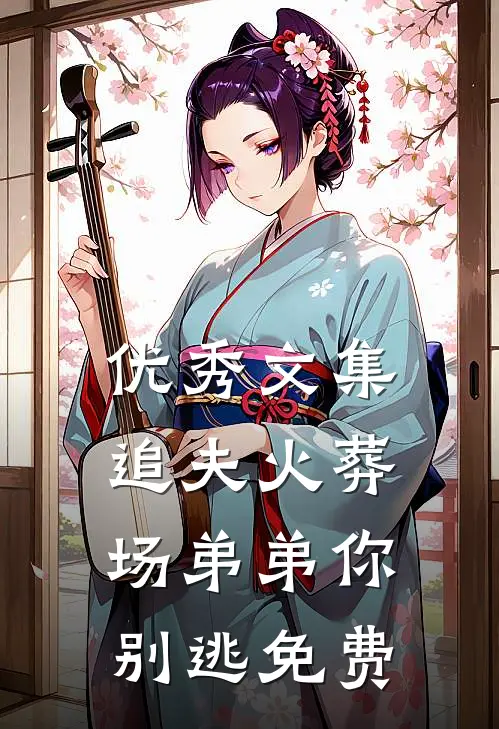 优秀文集追夫火葬场弟弟你别逃免费