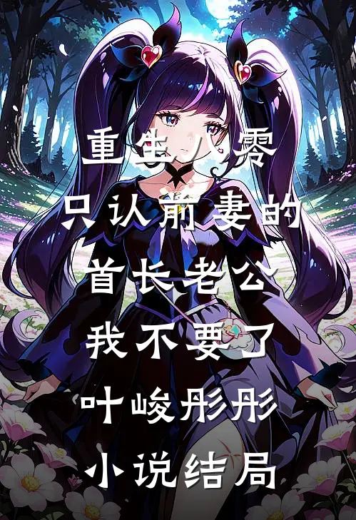 重生八零，只认前妻的首长老公我不要了叶峻彤彤小说结局