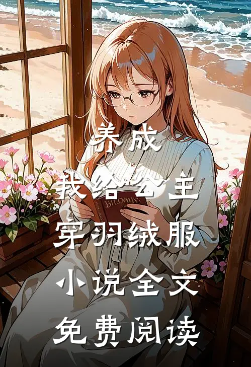 养成：我给公主穿羽绒服小说全文免费阅读