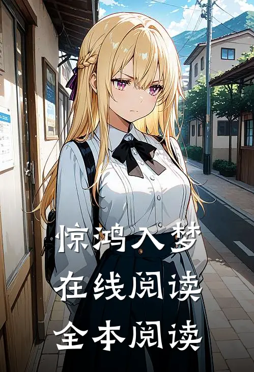 惊鸿入梦在线阅读全本阅读