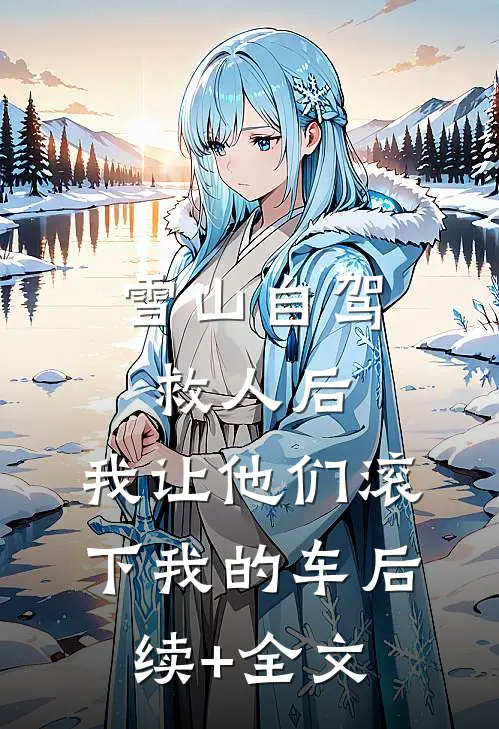 雪山自驾救人后，我让他们滚下我的车后续+全文
