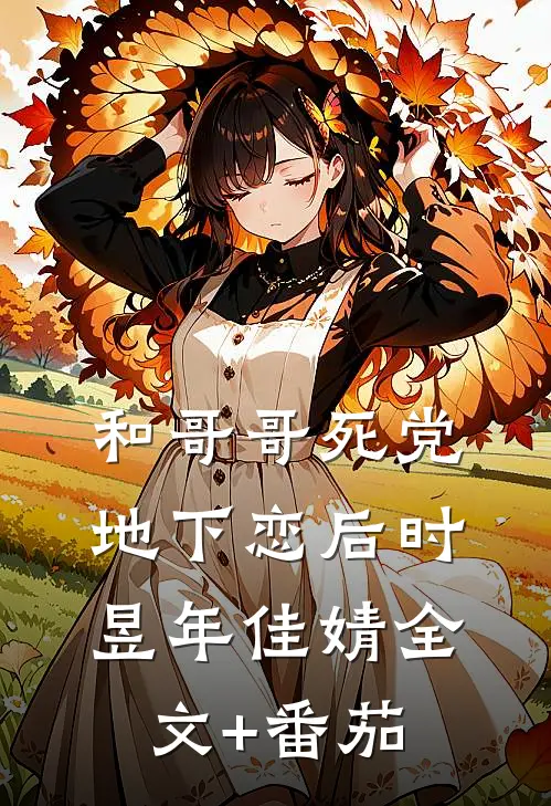 和哥哥死党地下恋后时昱年佳婧全文+番茄