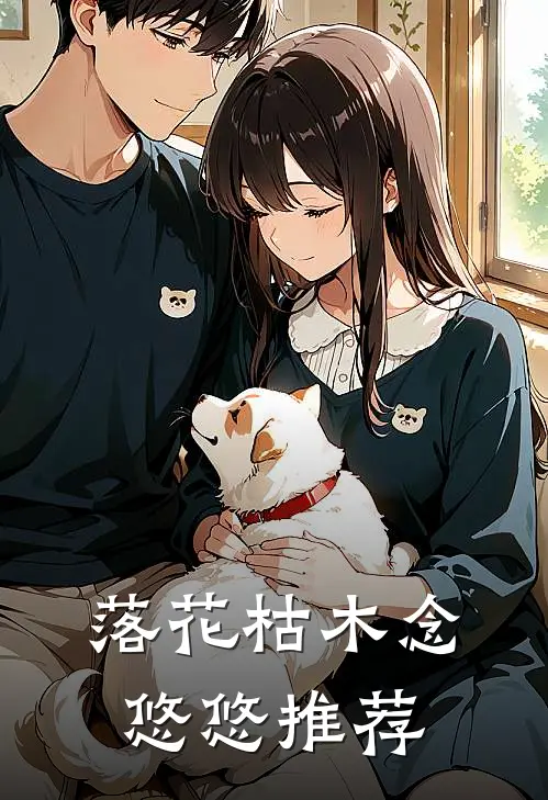 落花枯木念悠悠推荐