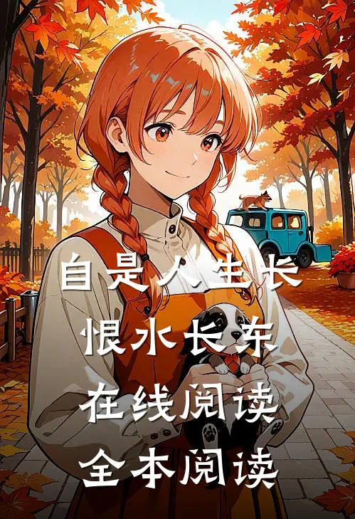 自是人生长恨水长东在线阅读全本阅读