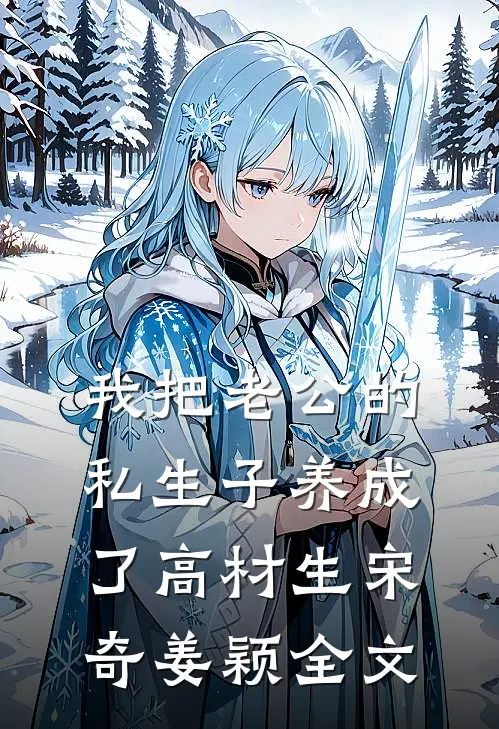 我把老公的私生子养成了高材生宋奇姜颖全文