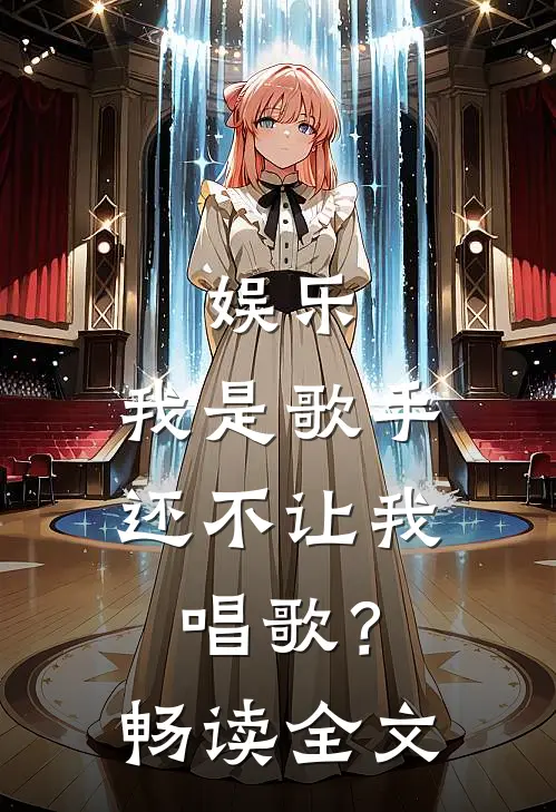 娱乐：我是歌手，还不让我唱歌？畅读全文