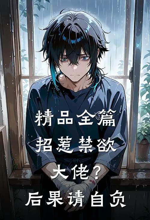 精品全篇招惹禁欲大佬？后果请自负