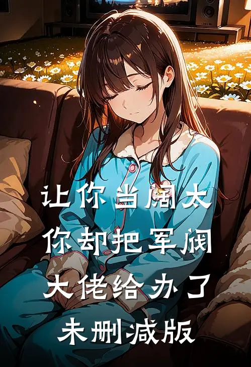 让你当阔太，你却把军阀大佬给办了未删减版