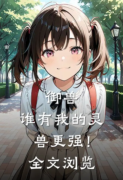 御兽：谁有我的灵兽更强！全文浏览