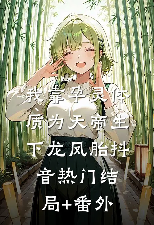 我靠孕灵体质为天帝生下龙凤胎抖音热门结局+番外