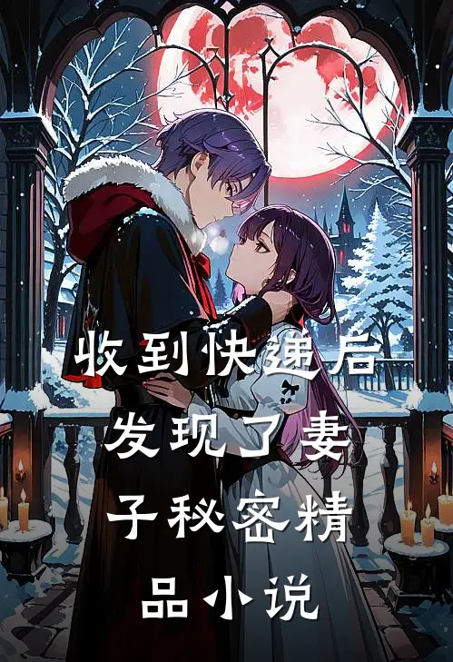 收到快递后，发现了妻子秘密精品小说