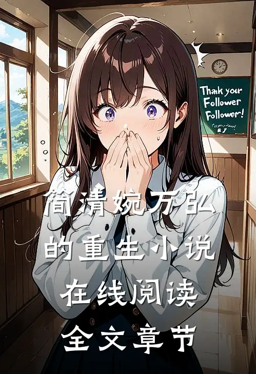 简清婉万弘的重生小说在线阅读全文章节