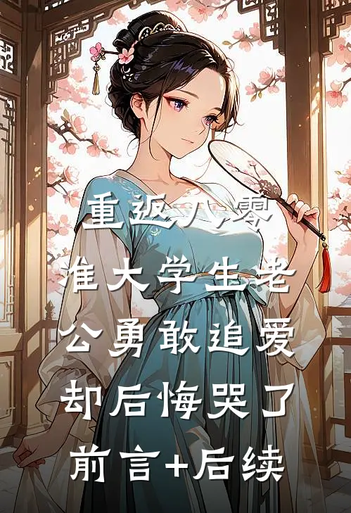 重返八零，准大学生老公勇敢追爱却后悔哭了前言+后续