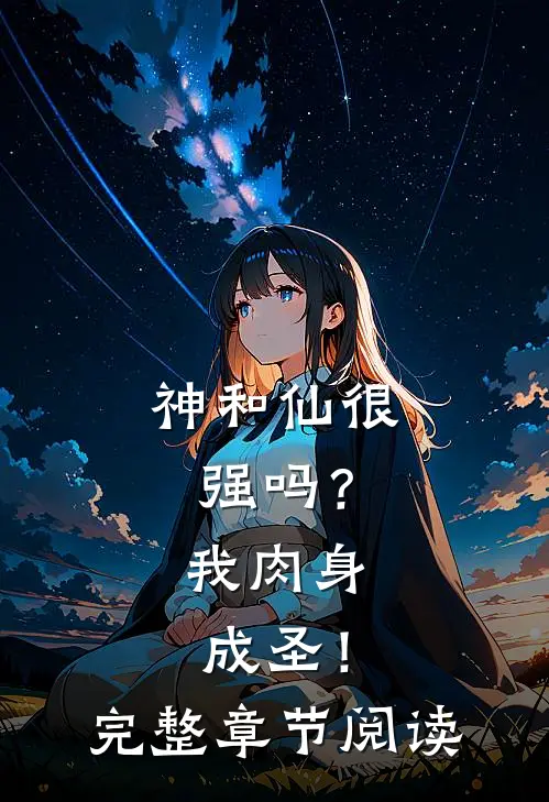 神和仙很强吗？我肉身成圣！完整章节阅读