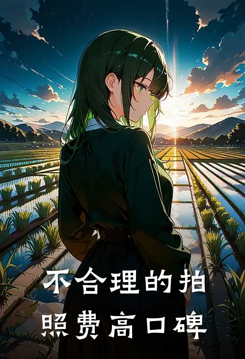 不合理的拍照费高口碑