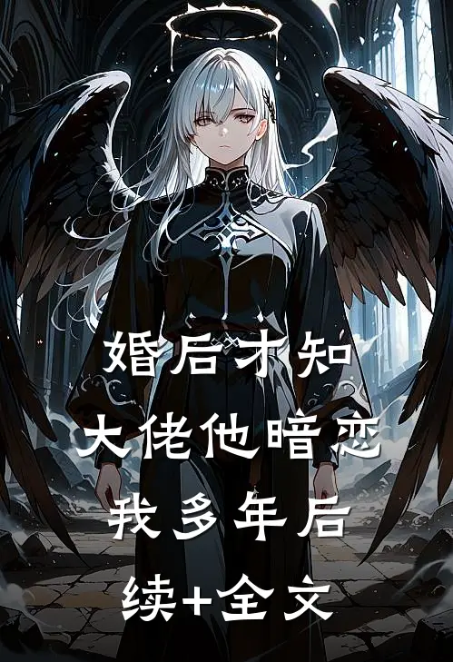 婚后才知，大佬他暗恋我多年后续+全文