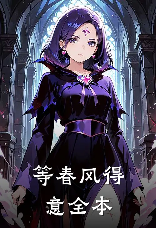 等春风得意全本