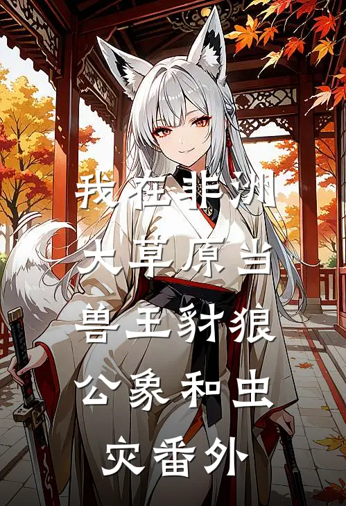 我在非洲大草原当兽王-豺狼、公象和虫灾番外