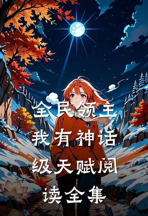 全民领主：我有神话级天赋阅读全集