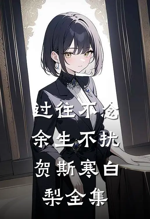 过往不念，余生不扰贺斯寒白梨全集