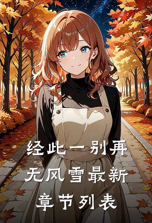 经此一别再无风雪最新章节列表