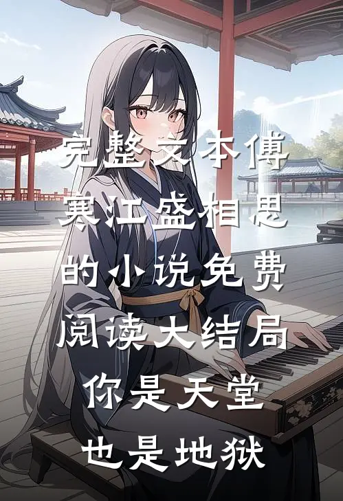 完整文本傅寒江盛相思的小说免费阅读大结局你是天堂也是地狱