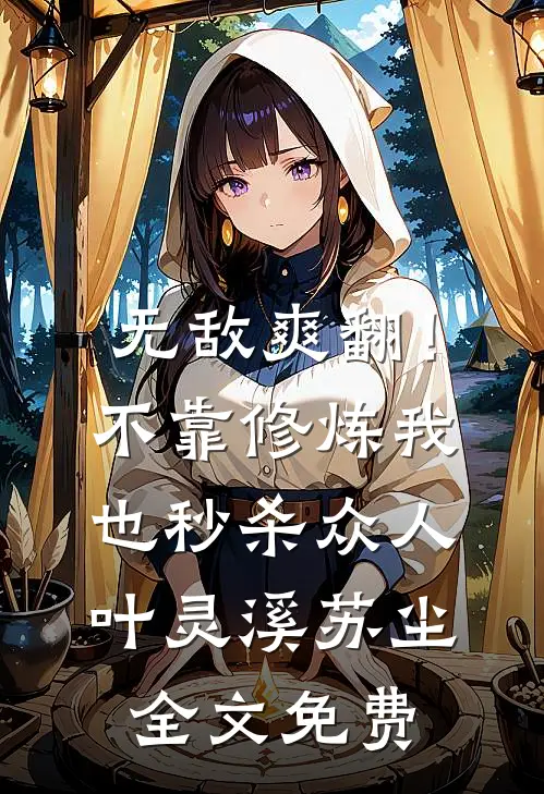 无敌爽翻！不靠修炼我也秒杀众人叶灵溪苏尘全文免费