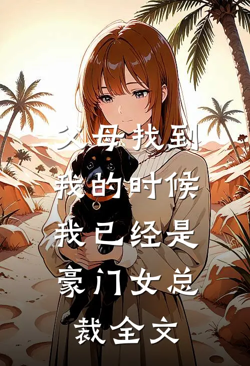 父母找到我的时候，我已经是豪门女总裁全文