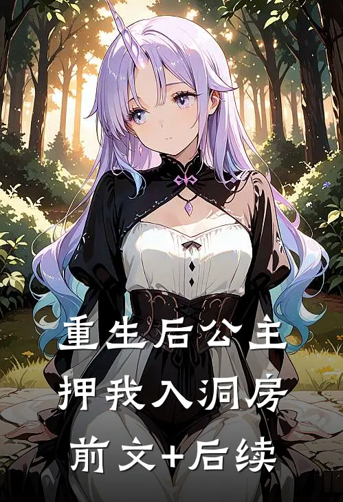 重生后公主押我入洞房前文+后续