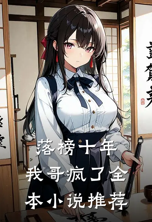 落榜十年,我哥疯了全本推荐免费阅读