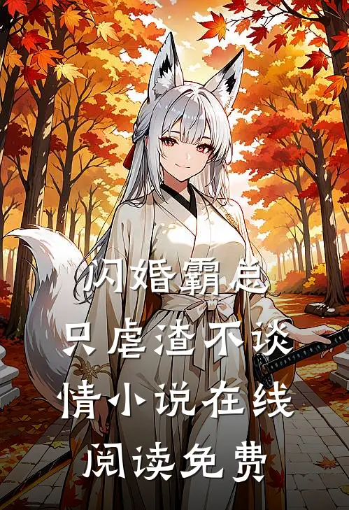 闪婚霸总，只虐渣不谈情小说在线阅读免费